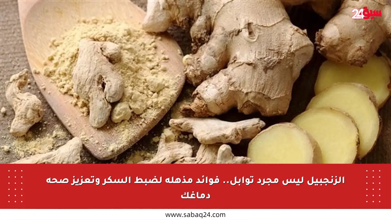 الزنجبيل ليس مجرد توابل.. فوائد مذهلة لضبط السكر وتعزيز صحة دماغك